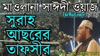 Allama Delwar Hossain Saidi Bangla waz সুরাহ আছরের তাফসীর। [upl. by Ynogoham]