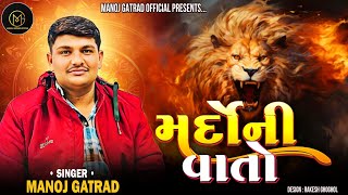 મર્દો ની વાતો  Manoj Gatrad New Veragi Regdi Verag 2024  New Gujarati Song Timli Type [upl. by Ralf]