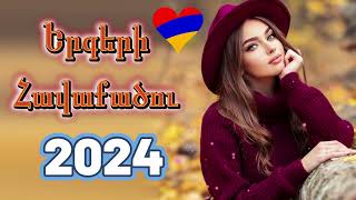 Haykakan Erger 2024 ★ Հայկական բոմբ երգեր 2024 ★ bomb ergeri mix 2024 ★DH Armenia Mix haykakan [upl. by Pack]