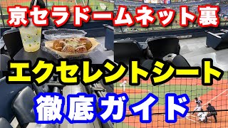 【観戦ガイド】28 京セラドーム『エクセレントシート』徹底ガイド！ネット裏の極上空間を満喫する方法教えます！！ [upl. by Arella]