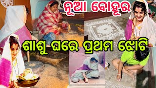 ନୂଆ ବୋହୂର ଶାଶୁ ଘରେ ପ୍ରଥମ ଝୋଟି🥰marriagevideo youtubevideo odiamanasmadhu [upl. by Scrivens914]