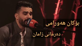 Bokan Hawrami  Darmani Zaman بۆکان هەورامی  دەرمانی زامان [upl. by Eppesiug]