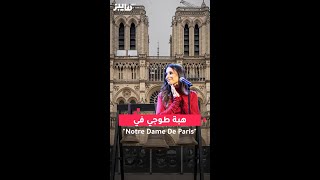 هبة طوجي في Notre Dame De Paris [upl. by Yesoj]