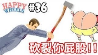 砍裂你屁股【HAPPY WHEELS】36 [upl. by Kahl474]