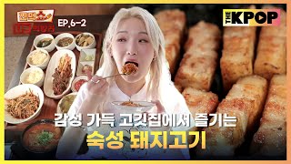 EP62 남이 구워주는 고기가 최고  찐먹쇼 나는 먹방러 [upl. by Emse]