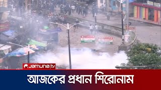 আজকের প্রধান শিরোনামগুলো  News Headline  Student Protest  Jamuna TV [upl. by Baecher]