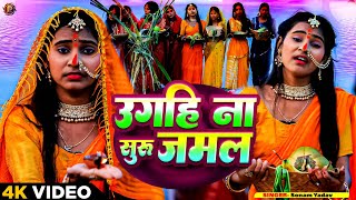 Video  उगहि ना सुरुजमल  Sonam Yadav  Ugahi Na Surujmal  Chhath Geet 2024 [upl. by Notfol]