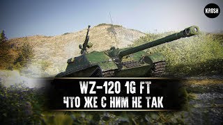 WZ1201G FT  Что же с ним не так  Гайд [upl. by Nazus]