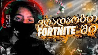 Fortnite  Fashion Show  Tier Georgia ფინალი  Road To 7000 Subs [upl. by Gasparo786]