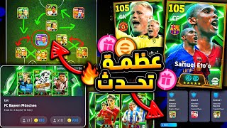 اخيرا طريقة الدفاع الصحيحه بعد التحديث 🔥🤯 رسميا البكجات القادمة اسطورية 😱 efootball 2024 [upl. by Bellew]