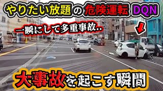 【2023】10月⑤ やりたい放題の危険運転DQNが多重事故を起こす瞬間！etc 日本のドラレコ映像まとめ【交通安全・危険予知トレーニング】 [upl. by Violetta85]