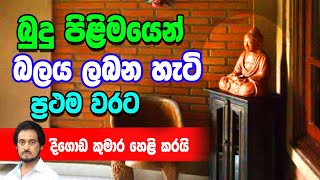 බුදු පිළිමයෙන් බලය ලබන හැටි [upl. by Ozzie]