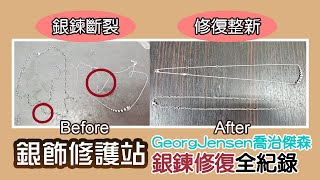 【銀飾修護站斷鍊修復】GeorgJensen喬治傑森經典項鍊直擊側拍師傅維修銀鍊全紀錄2款項鍊斷點修復Argent安爵銀飾工房 [upl. by Theodora]