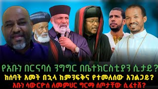 የአቡነ በርናባሰ ንግግር በቤተክርስቲያን ሲታይ ከሰባት አመት በኋላ ከምንፍቅና የተመለሰው አገልጋይ አቡነ ሳውርዮሰ ለመምህር ግርማ ሰጦታቸው ሲፈተሸ [upl. by Romeyn]