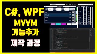 C WPF MVVM Model 기능추가 제작과정  Source include  미니멀개발자 [upl. by Aket]