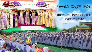 quotሙሴኒ ርእያquot የኃዳር ጽዮን ወረብ በታዳጊ መዘምራን [upl. by Samanthia]