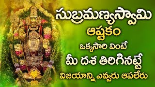 SUBRAMANYA ASHTAKAM  POPULAR BHAKTI SPECIAL SONGS  TELUGU BEST SUBRAMANYA SWAMY SONGS [upl. by Beverle]