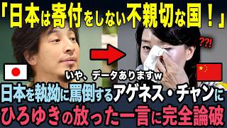 【海外の反応】「日本は寄付をしない不親切な国！」中国の擁護をするアグネス・チャンにひろゆきが真実を突き付け完全論破 [upl. by Gathard]