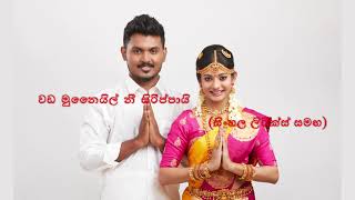 Uthuru kone  Tamil Version  with Sinhala lyrics [upl. by Kursh]