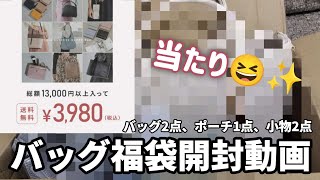 【福袋】バッグ福袋開封動画 バッグ2点、ポーチ1点、小物2点3980円 [upl. by Nnelg788]