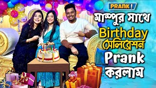 মাম্পুর সাথে Birthday সেলিব্রেশন Prank করলাম [upl. by Anahsed]