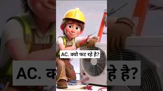 AC क्यो फट रहे है  air conditioner  by GkSahil4more [upl. by Lagas]