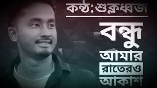 Bondhu Amar Rater Akash  বন্ধু আমার রাতের আকাশ  roy shuklo dr  Sadman Pappu  Bangla song 🎵 [upl. by Yeaton81]