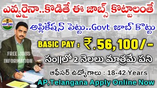 ఈ నోటిఫికేషన్ లైఫ్ లో మల్లి రాదు  Salary 56100  Govt Jobs 2023  Jobs in telugu  free Jobs [upl. by Fraser]