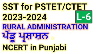 SST for PSTETCTET 20232024RURAL ADMINISTRATIONਪੇਂਡੂ ਪ੍ਰਸ਼ਾਸ਼ਨ NCERT in Punjabi L6 [upl. by Shaughnessy]