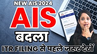 New AIS 2024  AIS  AIS Feedback  How to correct mistakes in AIS  AIS New Changes [upl. by Cherin393]