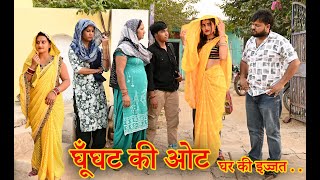 घूंघट की ओट घर की इज्जतदिल छू लेने वाली स्टोरीcomedy emotional latest 2024 [upl. by Bradeord]