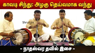 Kaavadi Sindhu  Azhagu Deivamaga Vandu  Periyasaamy Thooran  Nadhaswaram amp Thavil Music [upl. by Rellek281]