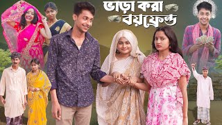 ভাড়াকরা বয়ফ্রেন্ড । Bharakora Boyfriend । New Bangla Natok ।Toni amp Salma l Palli Gram TV l Robiul SK [upl. by Lisabeth954]