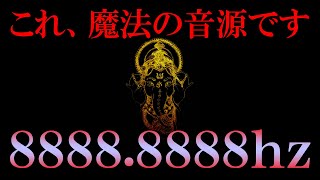 【消される前に見てください】１０秒後に変化が始まり奇跡が次々と起こる強波動 今だけがチャンスです 絶対に聴いてください なんでも叶う最高潮のタイミングで表示されてます 001の人にだけ見れる奇跡 [upl. by Queenie]