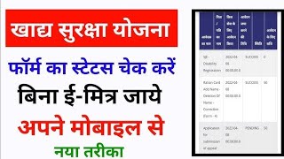 खाद्य सुरक्षा योजना का फॉर्म Status कैसे Check करें  How To Check Status of khadhy surksha form [upl. by Burny]