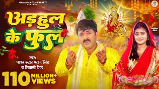 Video  अडहुल के फुल  Pawan Singh Shivani Singh  Adahul Ke Phool  Bhojpuri New Devi Geet 2023 [upl. by Velick]