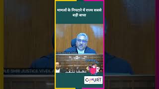 मामलों के निपटारे में राज्य सबसे बड़ी बाधाfunny civiljudge federalcourt news highcourtjudge ai [upl. by Frerichs517]