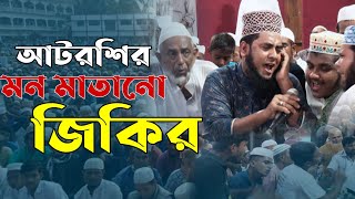 আটরশির জিকির। পাষাণ মনরে সদাই থাকো পীরের ধ্যানে। atroshi new zikir [upl. by Eldoree]