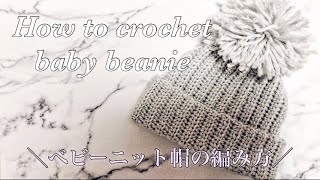 《かぎ針編み》ベビーニット帽のシンプルで簡単な編み方♡ How to crochet baby beanie／easy／beginner [upl. by Adirehs]