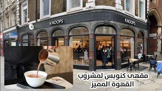 مقهى كنوبس الألماني لمشروب الشوكلاته المميز في لندن Knoops chocolate cafe in Chelsea [upl. by Aninotna]