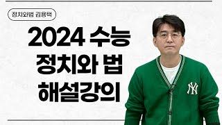 메가스터디 정치와법 김용택쌤  2024 수능 정치와법 해설강의 [upl. by Rachel]