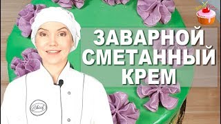 ПРОСТОЙ Универсальный Крем quotПЛОМБИРquot на Сметане 👍 Заварной сметанный крем для тортов и пирожных 🎂 [upl. by Woodhouse]