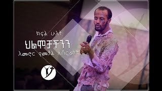 ህልሞቻችንን ለመኖር የመቻል አሸናፊነት ክፍል2 Oct 2 2018 © MARSIL TV [upl. by Furnary]