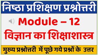 निष्ठा प्रश्नोत्तरी  Nishtha Module 12 Answer Key  Nishtha Module 12 Answers  Nistha Quiz Module [upl. by Raynell698]