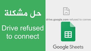 حل مشكلة drivegooglecom refused to connect [upl. by Emee]