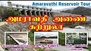 அமராவதி டேம் உடுமலைப்பேட்டை அருகில் உள்ளது amaravathi dam [upl. by Dubenko140]