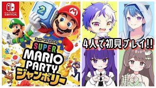 【コラボ配信】頂上決戦！！！ 【マリオパーティージャンボリー】 1020 [upl. by Nyleda]