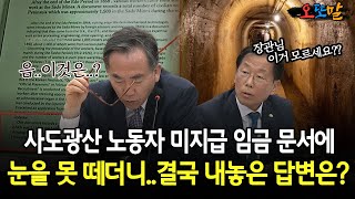 현장영상 사도광산 노동자 미지급 임금 문서에 눈을 못 떼더니결국 내놓은 답변은 [upl. by Alusru]