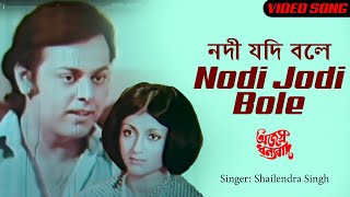 Nodi Jodi Bole  নদী যদি বলে  Superhit Bengali Video Song  Shailendra Singh  Ajasra Dhanyabad [upl. by Erlinna]