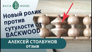 Отзыв Алексея Столбунова о Backwood массажере и презентация нового активного ролика против сутулости [upl. by Gerkman]